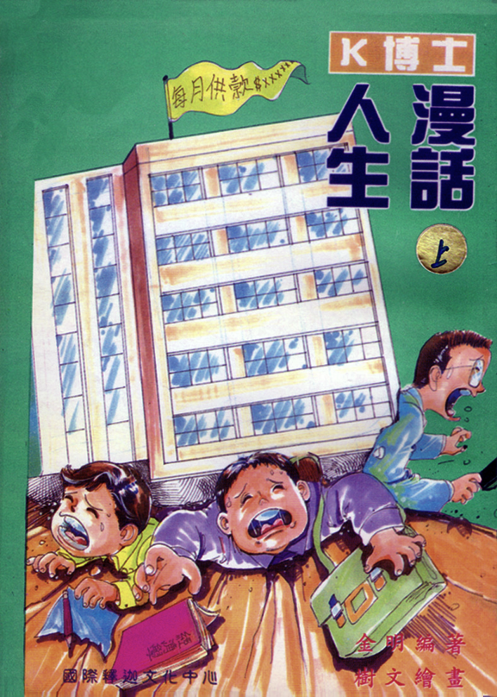 Dr K's Life In Comics (Vol. 1)《K博士人生漫畫》(上冊)