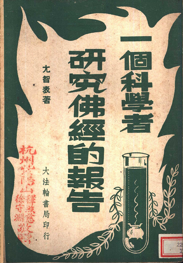 一個科學者研究佛經的報告 cover