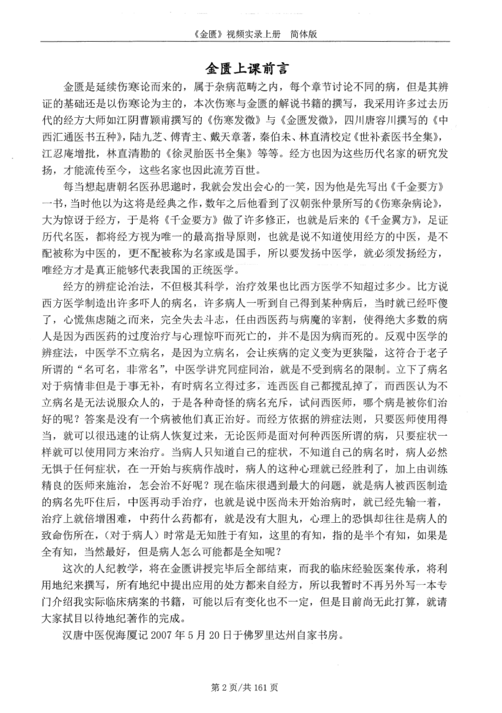 《金匮要略》视频实录上册 2