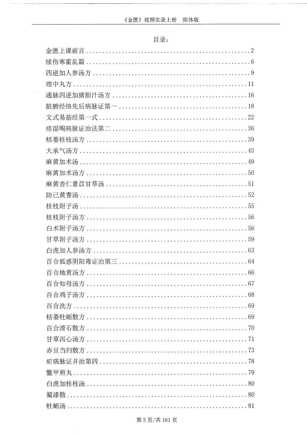 《金匮要略》视频实录上册 3