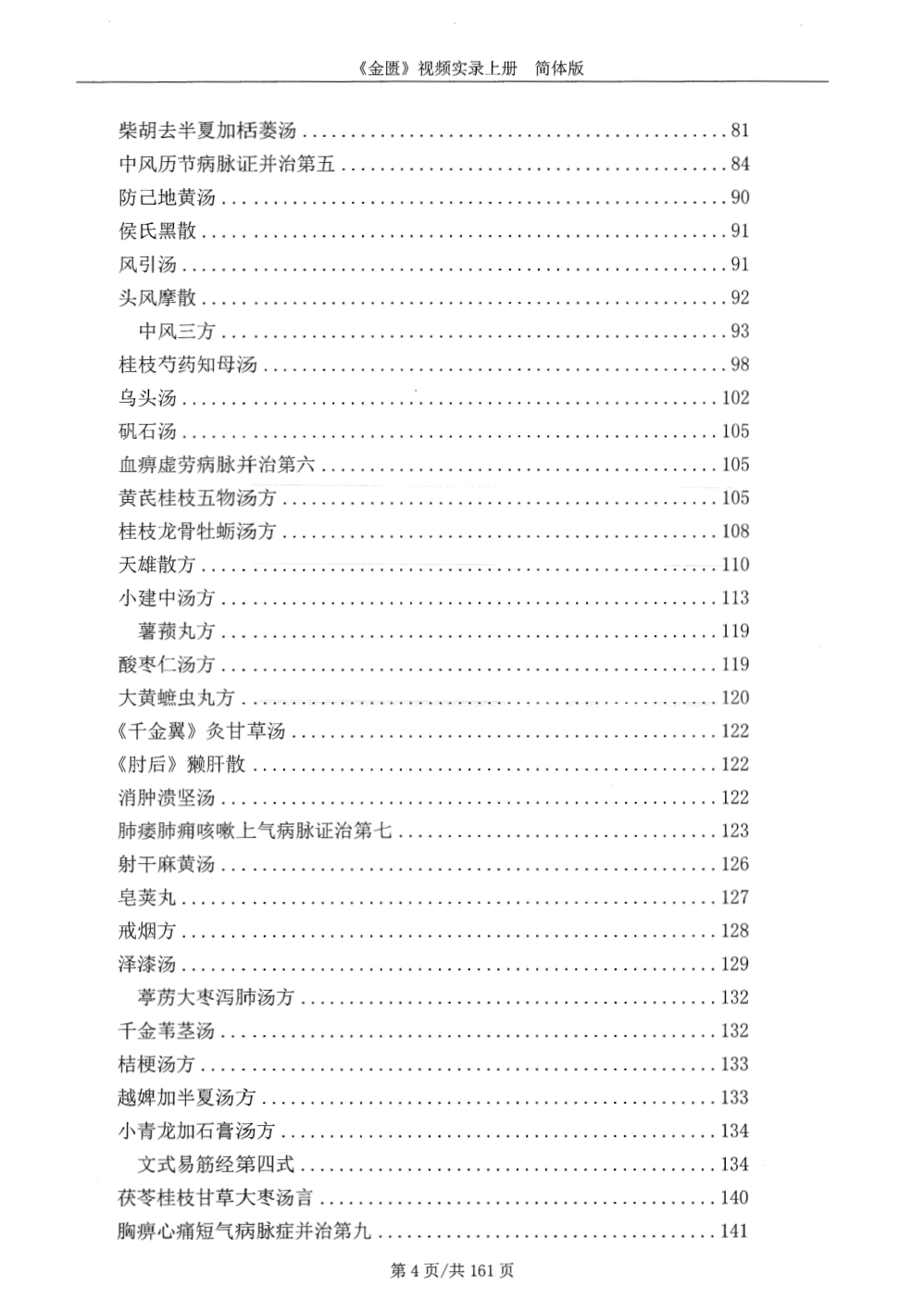 《金匮要略》视频实录上册 4