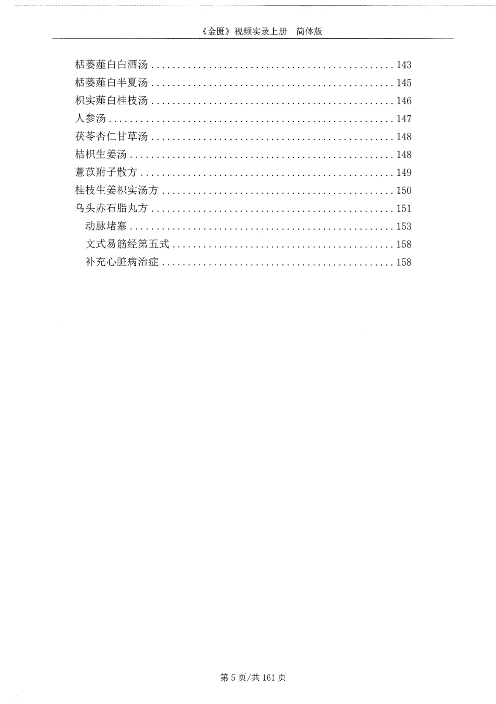 《金匮要略》视频实录上册 5