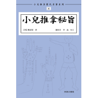 《小兒推拿秘旨》