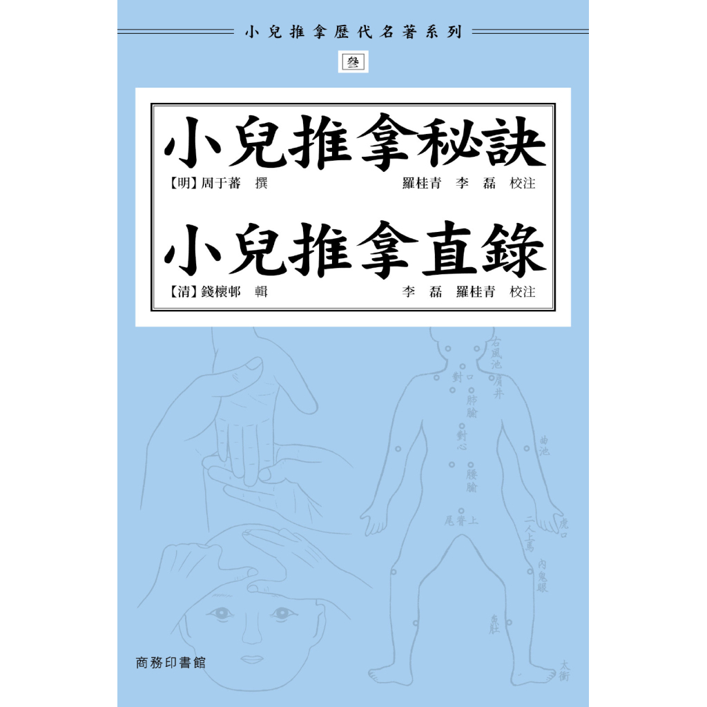 《小兒推拿秘訣》及《小兒推拿直錄》 – Joyful Hearts