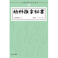 《幼科推拿秘書》
