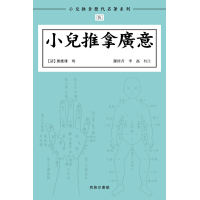 《小兒推拿廣意》