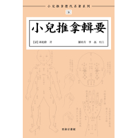 《小兒推拿輯要》