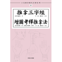 《推拿三字經》及《 增圖考釋推拿法》