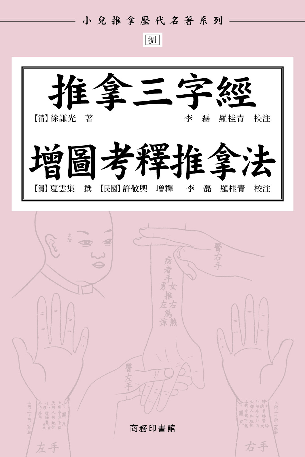 08 推拿三字經 及 增圖考釋推拿法 001