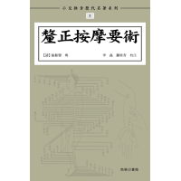 《釐正按摩要術》