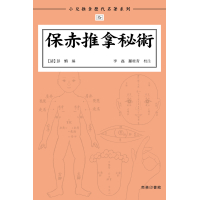 《保赤推拿秘術》