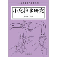 《小兒推拿研究》